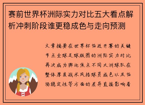 赛前世界杯洲际实力对比五大看点解析冲刺阶段谁更稳成色与走向预测