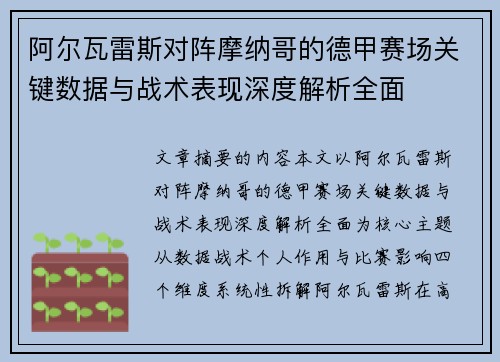 阿尔瓦雷斯对阵摩纳哥的德甲赛场关键数据与战术表现深度解析全面