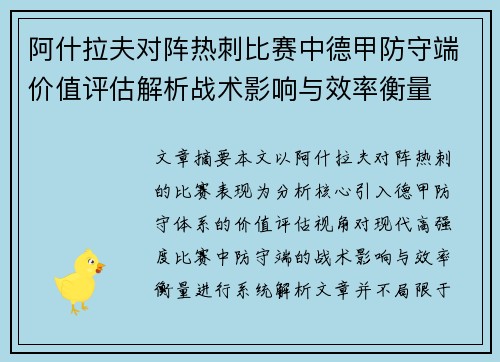 阿什拉夫对阵热刺比赛中德甲防守端价值评估解析战术影响与效率衡量