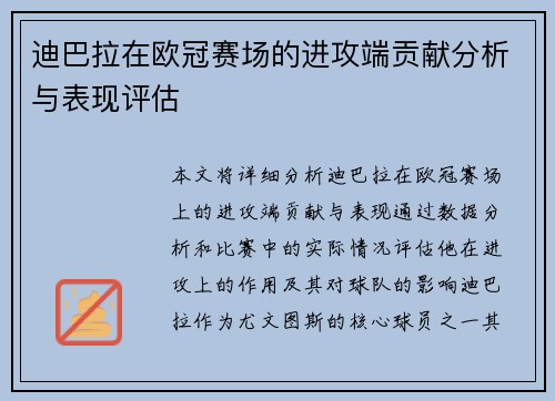 迪巴拉在欧冠赛场的进攻端贡献分析与表现评估