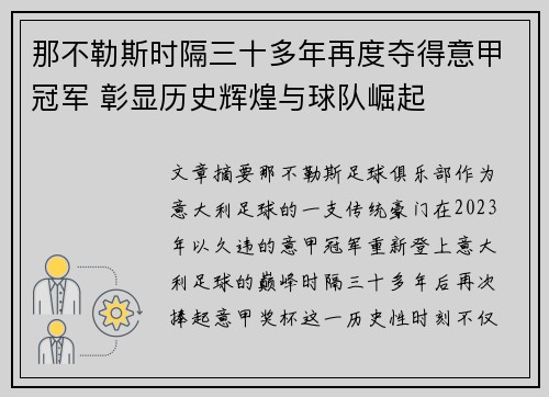 那不勒斯时隔三十多年再度夺得意甲冠军 彰显历史辉煌与球队崛起