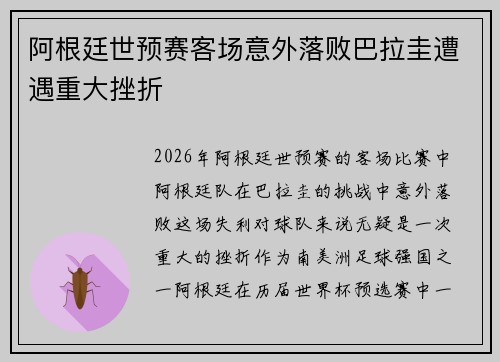 阿根廷世预赛客场意外落败巴拉圭遭遇重大挫折