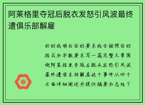 阿莱格里夺冠后脱衣发怒引风波最终遭俱乐部解雇