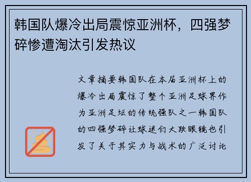 韩国队爆冷出局震惊亚洲杯,四强梦碎惨遭淘汰引发热议 韩国队爆冷出局震惊亚洲杯,四强梦碎惨遭淘汰引发热议