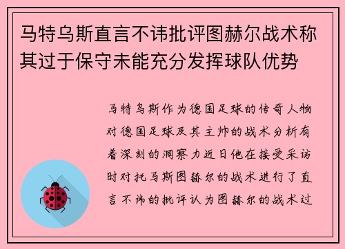马特乌斯直言不讳批评图赫尔战术称其过于保守未能充分发挥球队优势 马特乌斯直言不讳批评图赫尔战术称其过于保守未能充分发挥球队优势