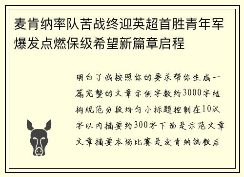 麦肯纳率队苦战终迎英超首胜青年军爆发点燃保级希望新篇章启程 麦肯纳率队苦战终迎英超首胜青年军爆发点燃保级希望新篇章启程