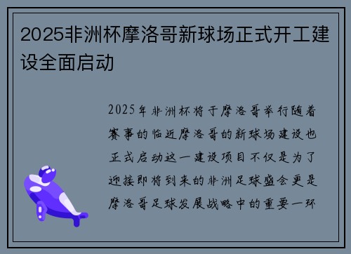 2025非洲杯摩洛哥新球场正式开工建设全面启动
