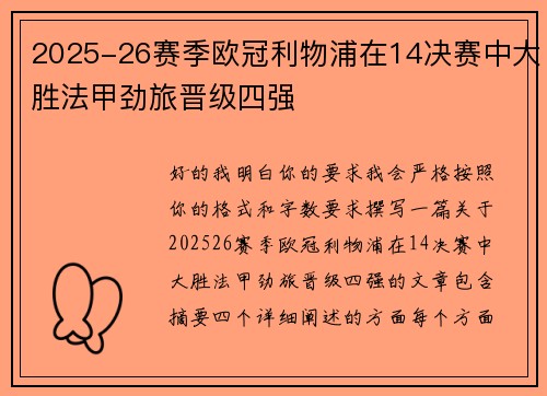 2025-26赛季欧冠利物浦在14决赛中大胜法甲劲旅晋级四强