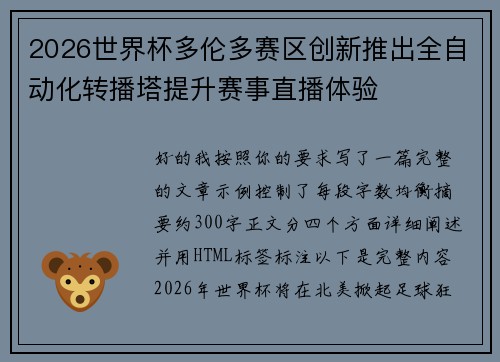 2026世界杯多伦多赛区创新推出全自动化转播塔提升赛事直播体验