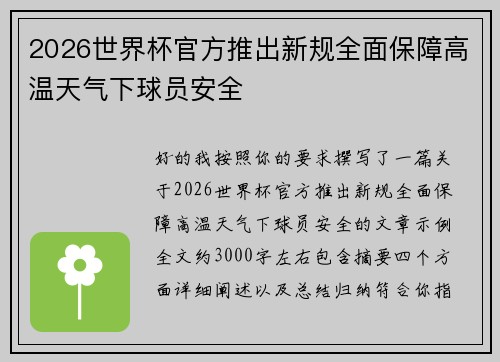 2026世界杯官方推出新规全面保障高温天气下球员安全