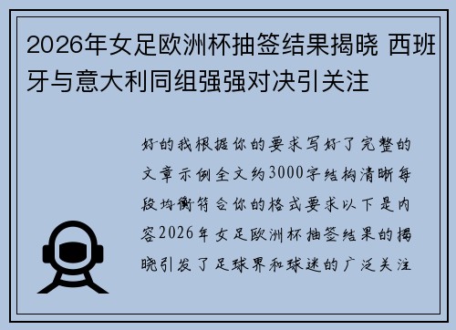 2026年女足欧洲杯抽签结果揭晓 西班牙与意大利同组强强对决引关注
