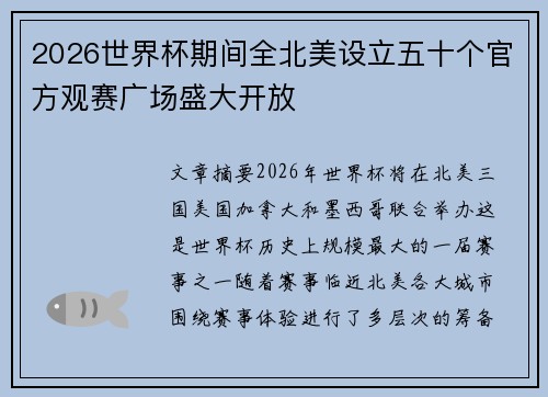 2026世界杯期间全北美设立五十个官方观赛广场盛大开放