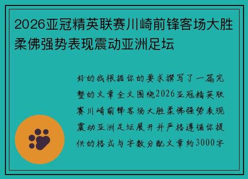 2026亚冠精英联赛川崎前锋客场大胜柔佛强势表现震动亚洲足坛