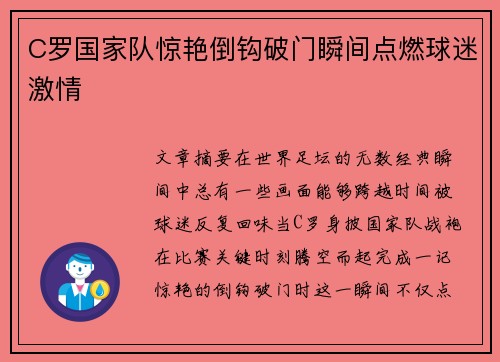 C罗国家队惊艳倒钩破门瞬间点燃球迷激情