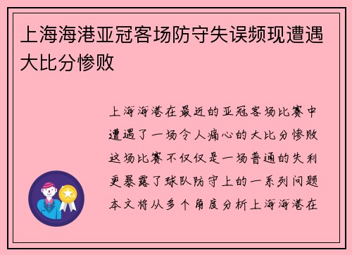 上海海港亚冠客场防守失误频现遭遇大比分惨败 上海海港亚冠客场防守失误频现遭遇大比分惨败
