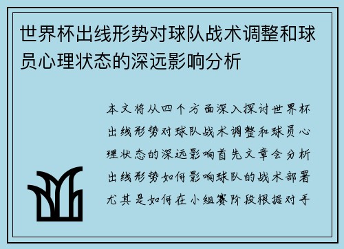 世界杯出线形势对球队战术调整和球员心理状态的深远影响分析