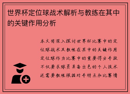 世界杯定位球战术解析与教练在其中的关键作用分析