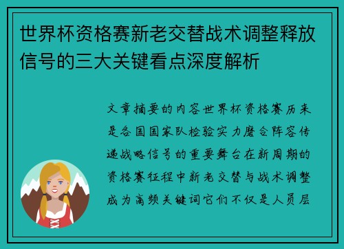 世界杯资格赛新老交替战术调整释放信号的三大关键看点深度解析