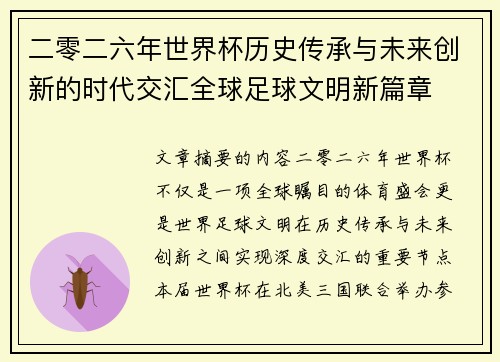 二零二六年世界杯历史传承与未来创新的时代交汇全球足球文明新篇章