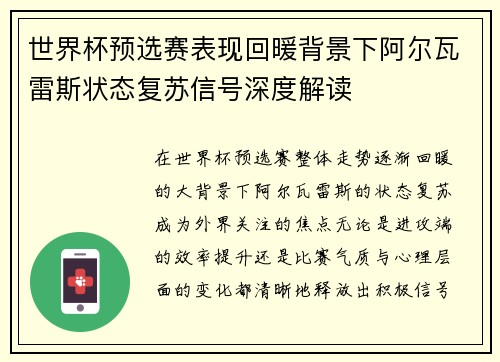 世界杯预选赛表现回暖背景下阿尔瓦雷斯状态复苏信号深度解读