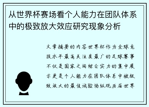 从世界杯赛场看个人能力在团队体系中的极致放大效应研究现象分析