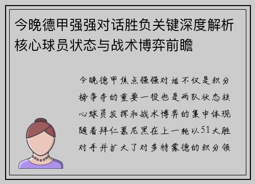 今晚德甲强强对话胜负关键深度解析核心球员状态与战术博弈前瞻