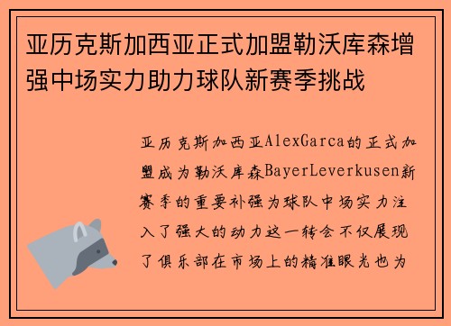 亚历克斯加西亚正式加盟勒沃库森增强中场实力助力球队新赛季挑战