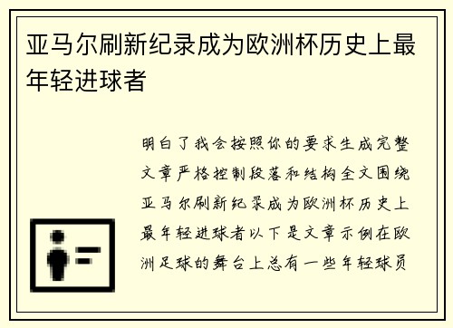 亚马尔刷新纪录成为欧洲杯历史上最年轻进球者