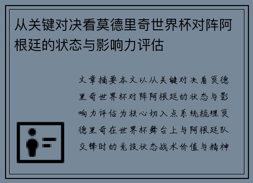 从关键对决看莫德里奇世界杯对阵阿根廷的状态与影响力评估