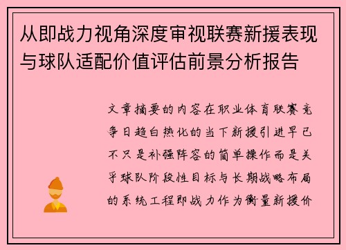 从即战力视角深度审视联赛新援表现与球队适配价值评估前景分析报告 从即战力视角深度审视联赛新援表现与球队适配价值评估前景分析报告