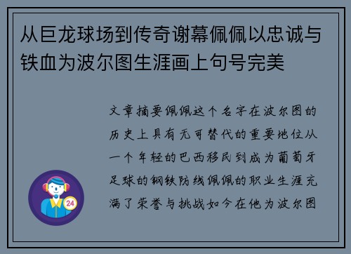 从巨龙球场到传奇谢幕佩佩以忠诚与铁血为波尔图生涯画上句号完美