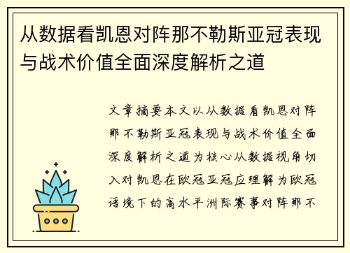 从数据看凯恩对阵那不勒斯亚冠表现与战术价值全面深度解析之道