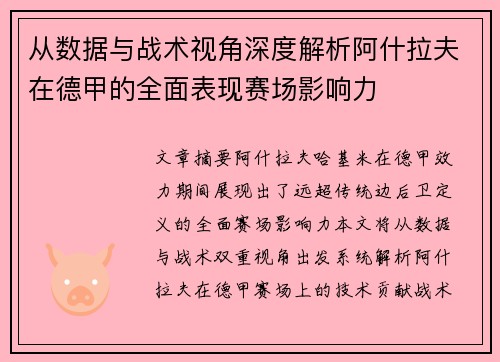 从数据与战术视角深度解析阿什拉夫在德甲的全面表现赛场影响力