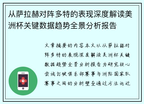 从萨拉赫对阵多特的表现深度解读美洲杯关键数据趋势全景分析报告
