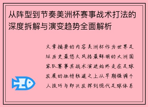 从阵型到节奏美洲杯赛事战术打法的深度拆解与演变趋势全面解析 从阵型到节奏美洲杯赛事战术打法的深度拆解与演变趋势全面解析