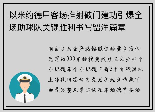 以米约德甲客场推射破门建功引爆全场助球队关键胜利书写留洋篇章