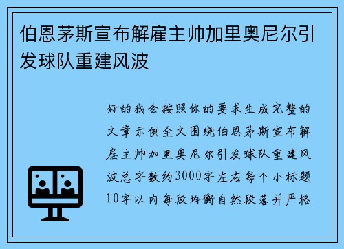 伯恩茅斯宣布解雇主帅加里奥尼尔引发球队重建风波