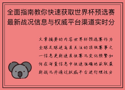 全面指南教你快速获取世界杯预选赛最新战况信息与权威平台渠道实时分析