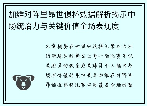 加维对阵里昂世俱杯数据解析揭示中场统治力与关键价值全场表现度
