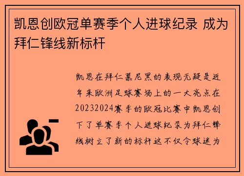 凯恩创欧冠单赛季个人进球纪录 成为拜仁锋线新标杆 凯恩创欧冠单赛季个人进球纪录 成为拜仁锋线新标杆
