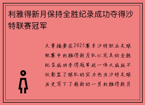 利雅得新月保持全胜纪录成功夺得沙特联赛冠军