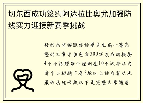 切尔西成功签约阿达拉比奥尤加强防线实力迎接新赛季挑战