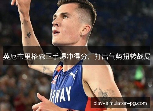 英厄布里格森正手爆冲得分,打出气势扭转战局 英厄布里格森正手爆冲得分,打出气势扭转战局